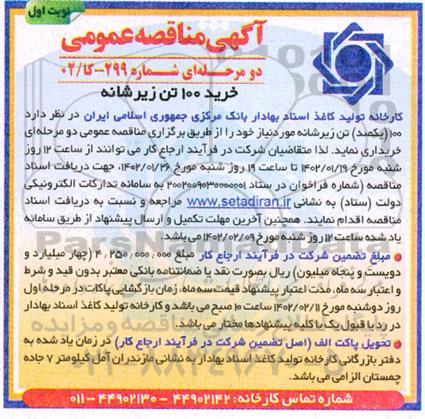 مناقصه خرید 100  تن زیرشانه