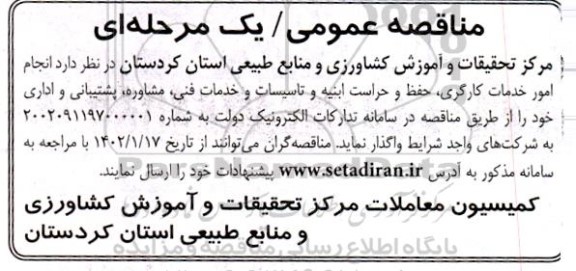 مناقصه انجام امور خدمات کارگری ، حفظ و حراست ابنیه ....