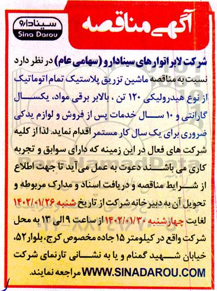 مناقصه ماشین تزریق پلاستیک تمام اتوماتیک از نوع هیدرولیکی 120 تن ...