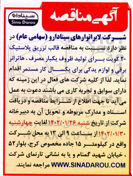 مناقصه قالب تزریق پلاستیک 20 کویت برای تولید ظروف یکبار مصرف...