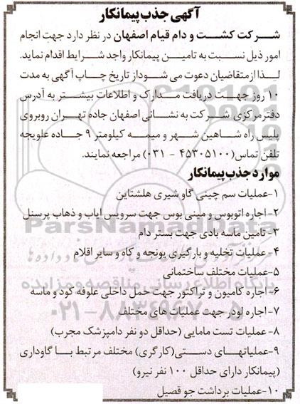 آگهی جذب پیمانکار عملیات سم چینی گاو شیری ....
