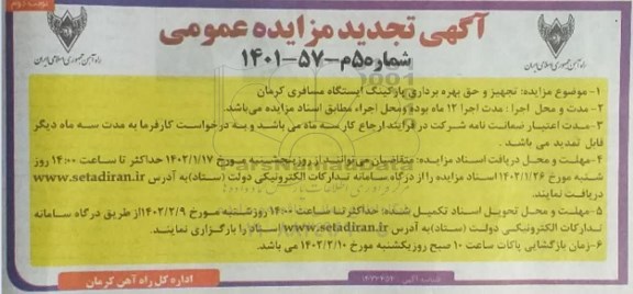 تجدید مزایده تجهیز و حق بهره برداری پارکینگ ایستگاه مسافری