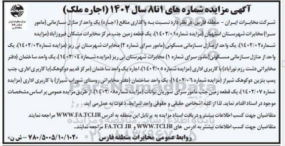 مزایده اجاره ملک..