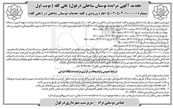 تجدید مزایده بوستان ساحلی دز 