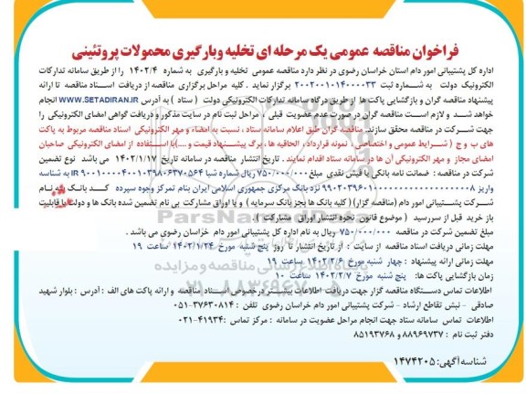  مناقصه عمومی تخلیه و بارگیری محصولات پروتئینی 
