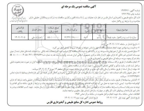 مناقصه مبارزه با شب پره برگخوار سفید بلوط