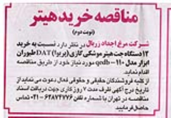 مناقصه خرید 12 دستگاه جت هیتر موشکی گازی (پریوا ) - نوبت دوم 