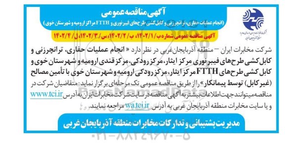 مناقصه عمومی انجام عملیات حفاری، ترانچرزنی و کابل کشی طرح های فیبر نوری و FTTH 