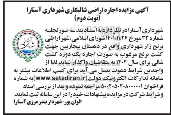 مزایده اجاره اراضی شالیکاری - نوبت دوم
