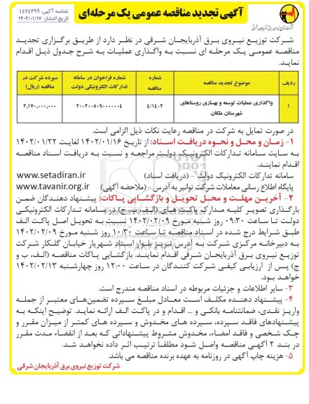 مناقصه واگذاری عملیات توسعه و بهسازی روستاهای 