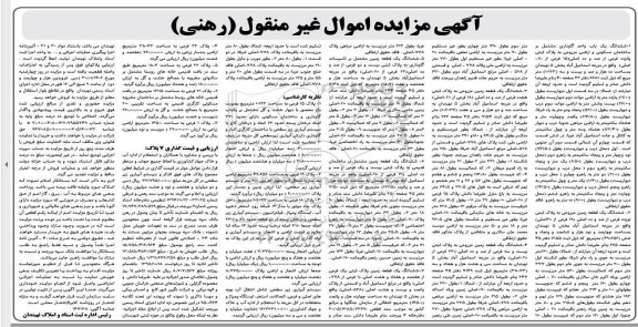 مزایده ششدانگ یک باب گاوداری مشتمل بر ساختمان مسکونی و اراضی مزروعی...
