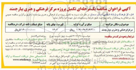 مناقصه تکمیل پروژه مرکز فرهنگی و هنری 
