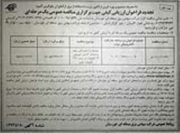 فراخوان ارزیابی کیفی توسعه ترانسفورماتور سوم و احداث 4 فیدر خروجی -تجدید 