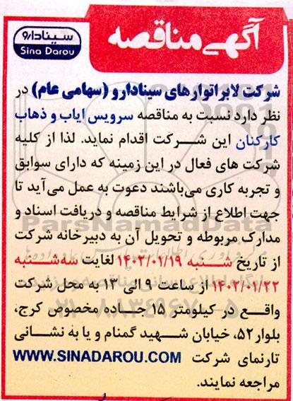 مناقصه سرویس ایاب و ذهاب کارکنان