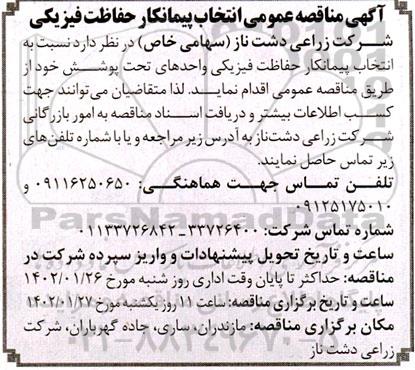  مناقصه عمومی انتخاب پیمانکار حفاظت فیزیکی 