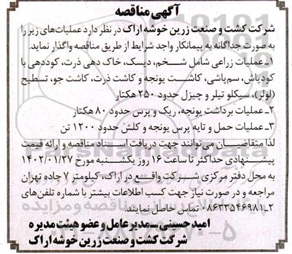 مناقصه عملیات زراعی شامل شخم، دیسک، خاک دهی ذرت ...