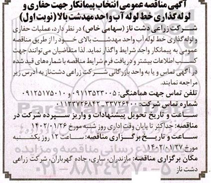 مناقصه عمومی انتخاب پیمانکار جهت حفاری و لوله گذاری خط لوله آب
