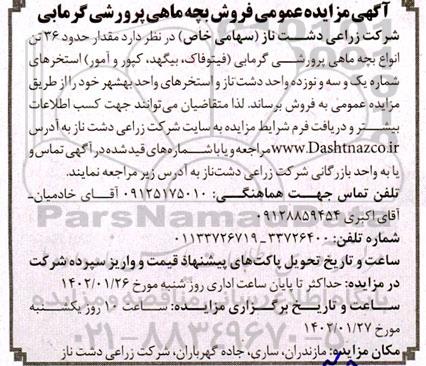 مزایده عمومی فروش بچه ماهی پرورشی گرمایی
