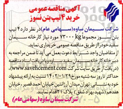 مناقصه عمومی خرید 4 تیپ بتن نسوز 