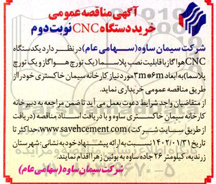 مناقصه خرید دستگاه CNC - نوبت دوم 
