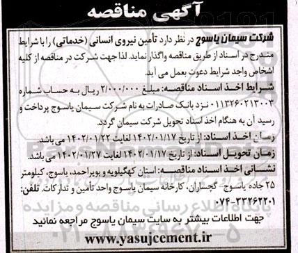 مناقصه تامین نیروی انسانی (خدماتی) 