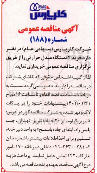 مناقصه خرید 4 دستگاه مبدل حرارتی
