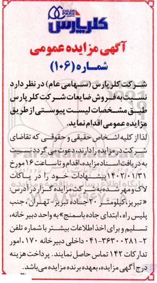 مزایده فروش ضایعات