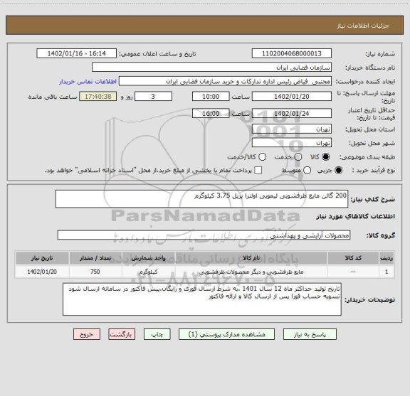 استعلام 200 گالن مایع ظرفشویی لیمویی اولترا پریل 3.75 کیلوگرم
