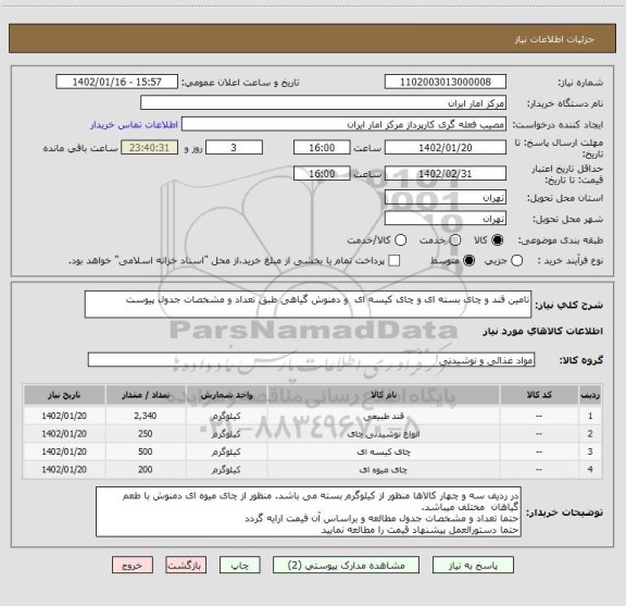 استعلام تامین قند و چای بسته ای و چای کیسه ای و دمنوش گیاهی طبق تعداد و مشخصات جدول پیوست
