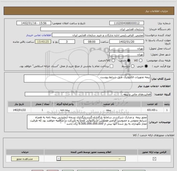 استعلام بیمه تجهیزات الکترونیک طبق شرایط پیوست