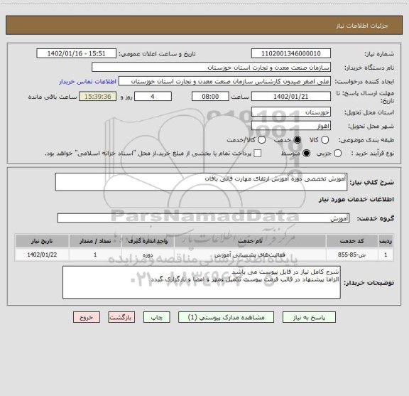 استعلام آموزش تخصصی دوره آموزش ارتقای مهارت قالی بافان