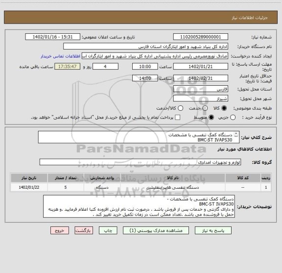 استعلام دستگاه کمک تنفسی با مشخصات 
BMC-ST IVAPS30
دستگاه بی پپ باشد .