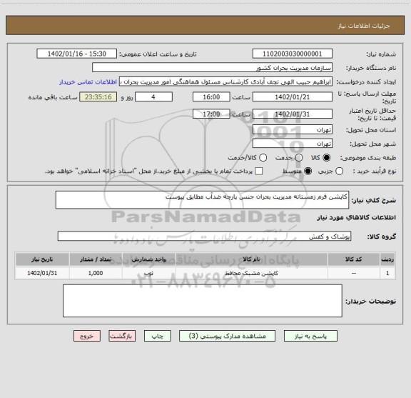 استعلام کاپشن فرم زمستانه مدیریت بحران جنس پارچه ضدآب مطابق پیوست