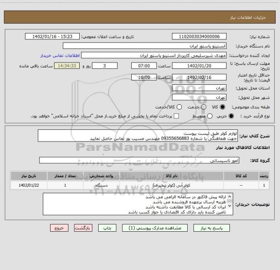 استعلام لوازم کولر طبق لیست پیوست
جهت هماهنگی با شماره 09355656883 مهندس مسیب پور تماس حاصل نمایید