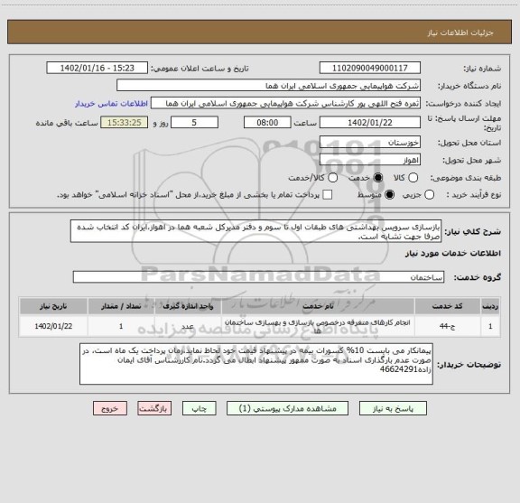 استعلام بازسازی سرویس بهداشتی های طبقات اول تا سوم و دفتر مدیرکل شعبه هما در اهواز،ایران کد انتخاب شده صرفا جهت تشابه است.
