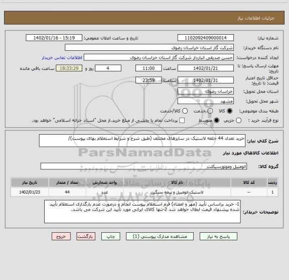 استعلام خرید تعداد 44 حلقه لاستیک در سایزهای مختلف (طبق شرح و شرایط استعلام بهای پیوست)/