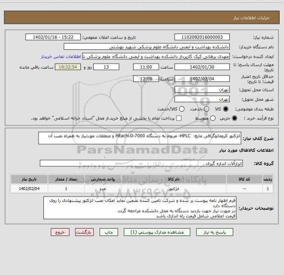 استعلام انژکتور کروماتوگرافی مایع-  HPLC- مربوط به دستگاه Hitachi-D-7000 و متعلقات موردنیاز به همراه نصب آن