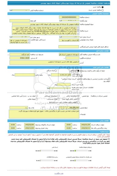 مناقصه، مناقصه عمومی یک مرحله ای پروژه دیوارسنگی انتهای کانال شهید بهشتی