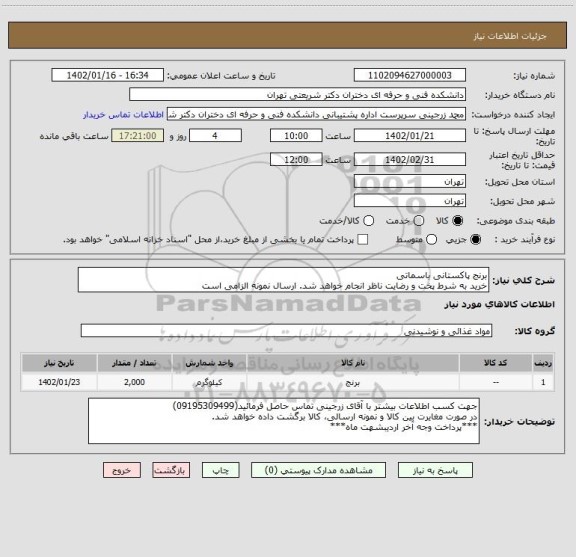 استعلام برنج پاکستانی باسماتی
خرید به شرط پخت و رضایت ناظر انجام خواهد شد. ارسال نمونه الزامی است