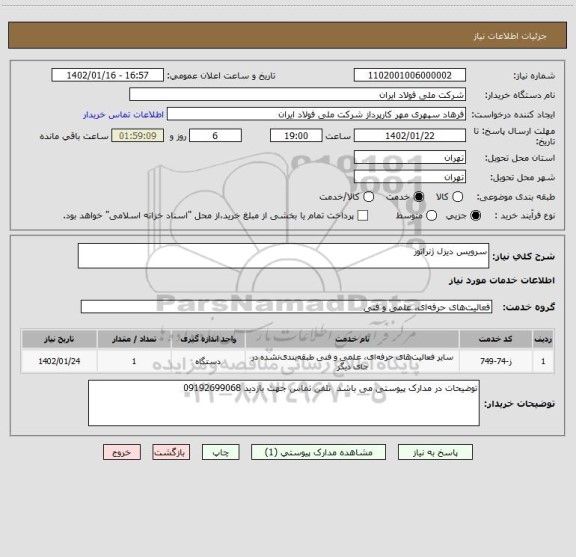 استعلام سرویس دیزل ژنراتور