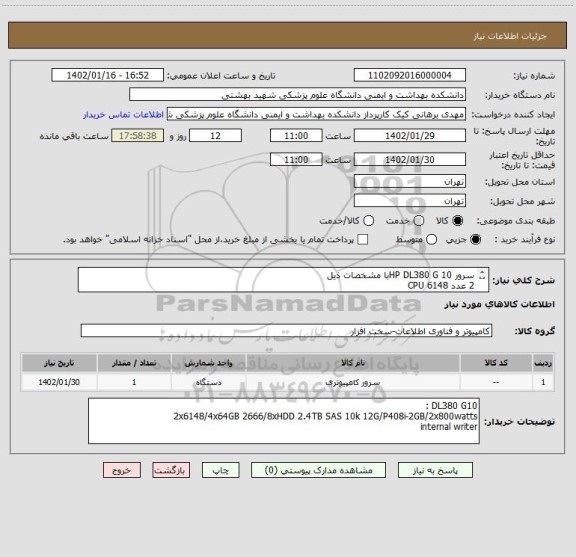 استعلام سرور HP DL380 G 10با مشخصات ذیل
2 عدد CPU 6148
4 عدد رم 64GB  (2666)
8 عدد هارد HDD  2.4TB (SAS  10 k 12G)
الباقی در توضیحات