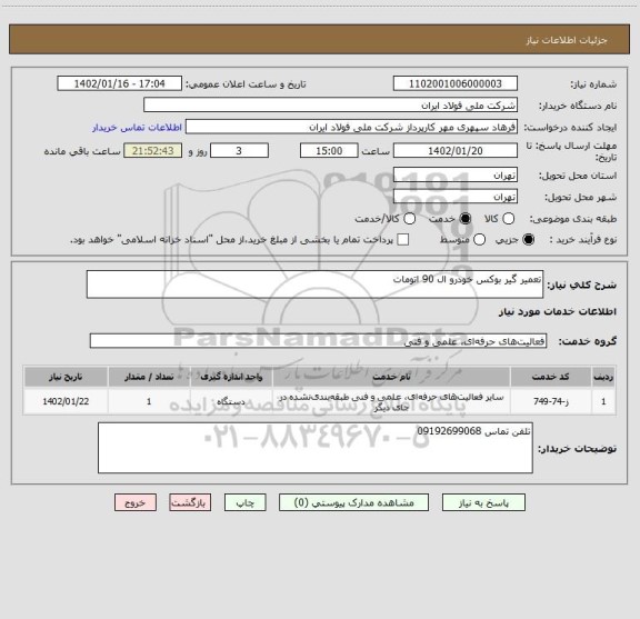 استعلام تعمیر گیر بوکس خودرو ال 90 اتومات