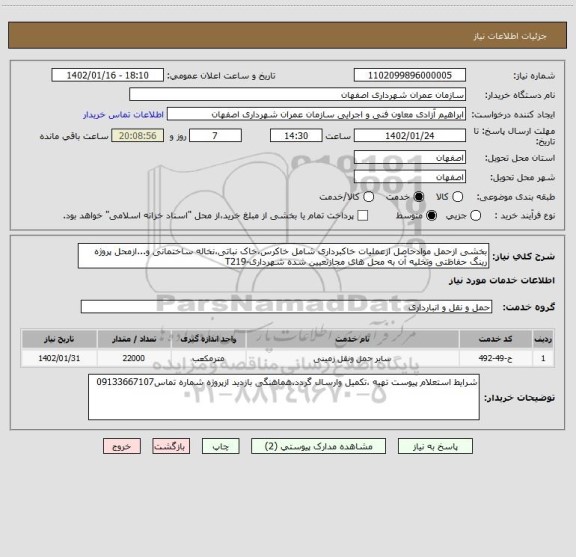 استعلام بخشی ازحمل موادحاصل ازعملیات خاکبرداری شامل خاکرس،خاک نباتی،نخاله ساختمانی و...ازمحل پروژه رینگ حفاظتی وتخلیه آن به محل های مجازتعیین شده شهرداری-T219
