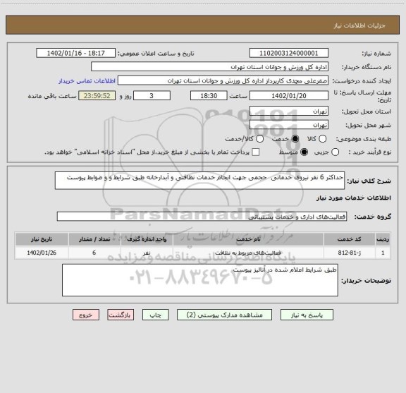 استعلام حداکثر 6 نفر نیروی خدماتی  حجمی جهت انجام خدمات نظافتی و آبدارخانه طبق شرایط و و ضوابط پیوست