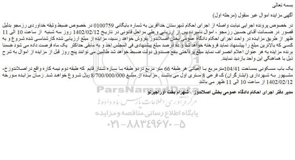مزایده فروش یک باب مسکونی بمساحت 104/41مترمربع با اعیانی