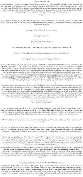 مزایده فروش  یک دستگاه آپارتمان با کاربری مسکونی به مساحت (92.27) نود و دو متر و بیست و هفت دسیمتر مربع 