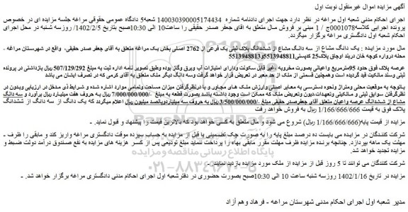 مزایده یک دانگ مشاع از سه دانگ مشاع از ششدانگ پلاک ثبتی یک فرعی از 2762 اصلی