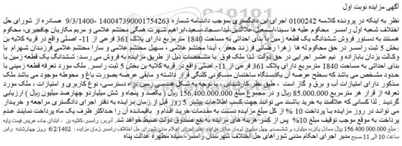 مزایده فروش ششدانگ یک قطعه زمین با بنای احداثی به مساحت 1840 مترمربع دارای پلاک 361 فرعی از 11- اصلی