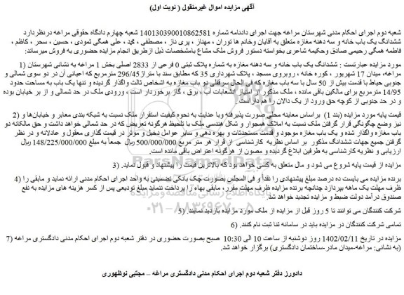 مزایده ششدانگ یک باب خانه و سه دهنه مغازه 