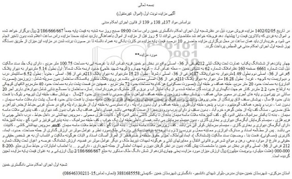 مزایده فروش چهار پانزدهم از ششدانگ یکباب عمارت تحت پلاک ثبتی 212فرعی از 36- اصلی 